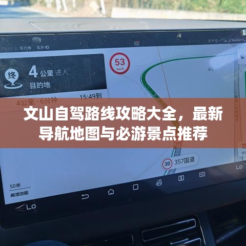 文山自驾路线攻略大全，最新导航地图与必游景点推荐