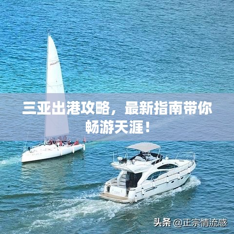 三亚出港攻略，最新指南带你畅游天涯！