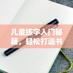 儿童练字入门秘籍，轻松打造书写达人之路