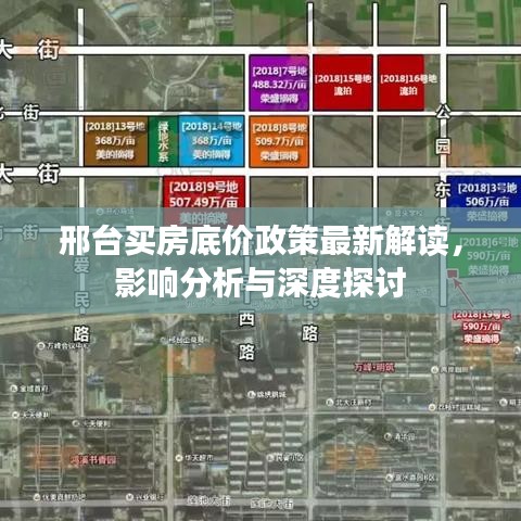 邢台买房底价政策最新解读，影响分析与深度探讨