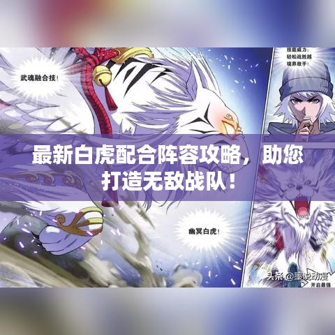 最新白虎配合阵容攻略，助您打造无敌战队！