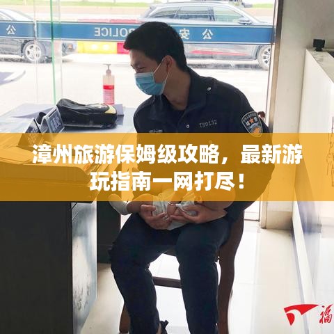 漳州旅游保姆级攻略，最新游玩指南一网打尽！
