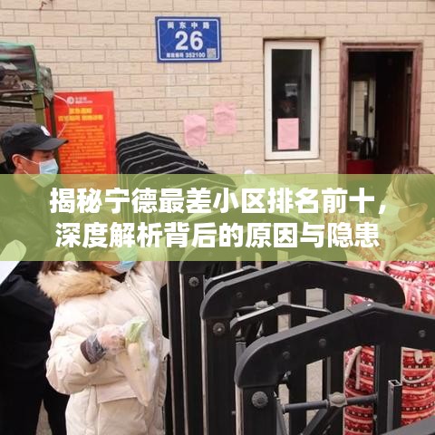 揭秘宁德最差小区排名前十，深度解析背后的原因与隐患