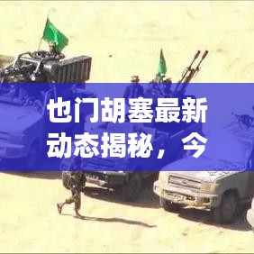 也门胡塞最新动态揭秘，今日焦点议题与未来展望趋势分析