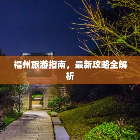 福州旅游指南，最新攻略全解析