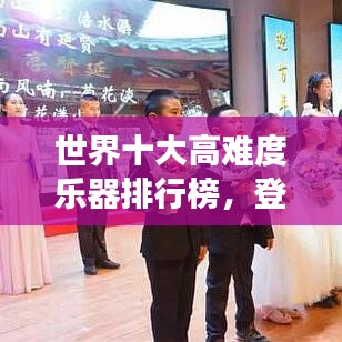世界十大高难度乐器排行榜，登顶音乐之巅的挑战之旅
