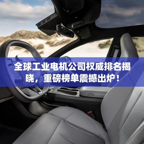 全球工业电机公司权威排名揭晓，重磅榜单震撼出炉！