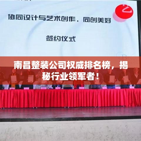 南昌整装公司权威排名榜，揭秘行业领军者！