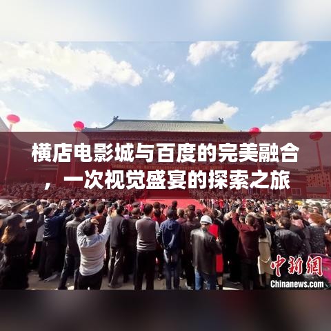 横店电影城与百度的完美融合，一次视觉盛宴的探索之旅