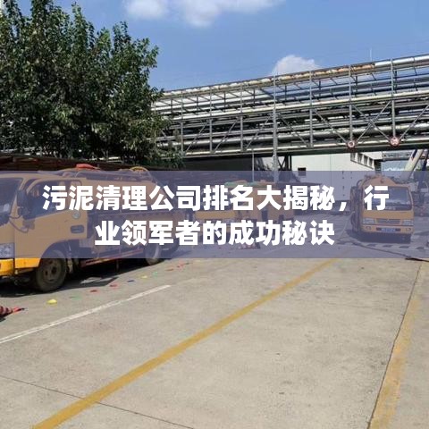 污泥清理公司排名大揭秘，行业领军者的成功秘诀