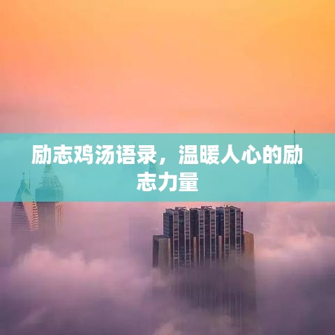 励志鸡汤语录，温暖人心的励志力量