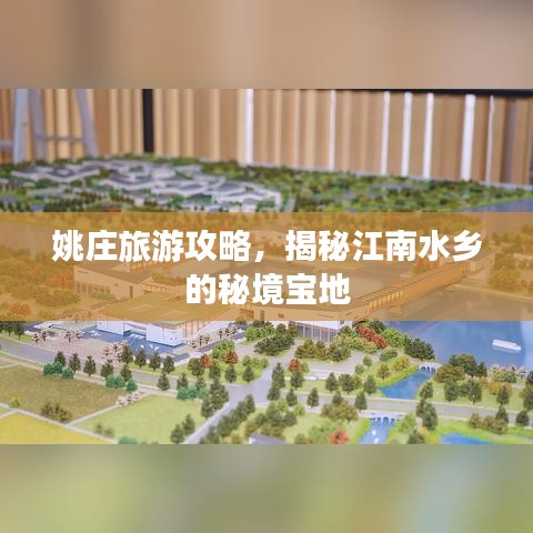 姚庄旅游攻略，揭秘江南水乡的秘境宝地