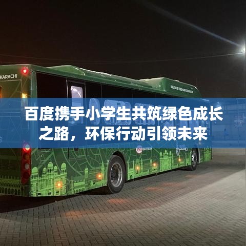 百度携手小学生共筑绿色成长之路，环保行动引领未来