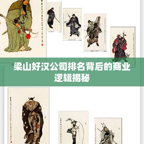 梁山好汉公司排名背后的商业逻辑揭秘