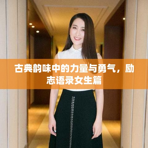 古典韵味中的力量与勇气，励志语录女生篇