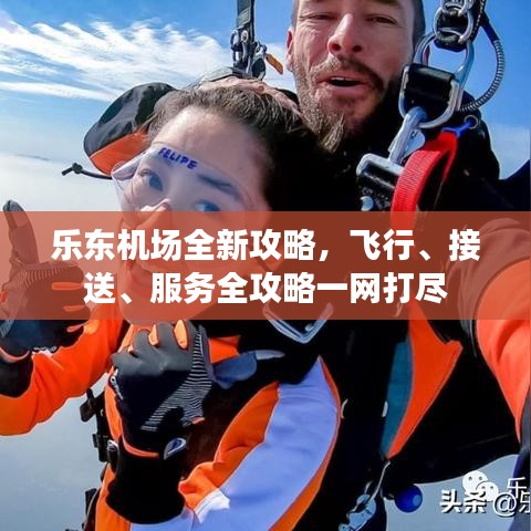 乐东机场全新攻略，飞行、接送、服务全攻略一网打尽
