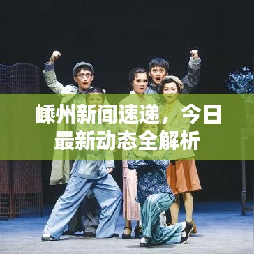 嵊州新闻速递，今日最新动态全解析