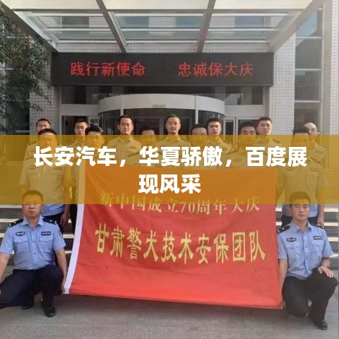 长安汽车，华夏骄傲，百度展现风采
