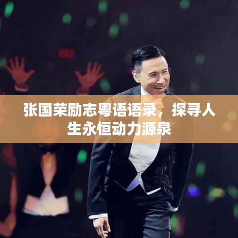 张国荣励志粤语语录，探寻人生永恒动力源泉