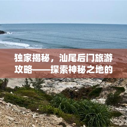独家揭秘，汕尾后门旅游攻略——探索神秘之地的终极指南
