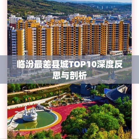 临汾最差县城TOP10深度反思与剖析