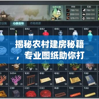 揭秘农村建房秘籍，专业图纸助你打造梦想家园！百度助你轻松实现！