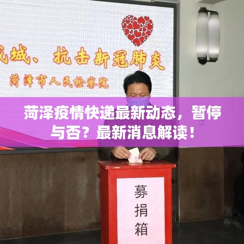 菏泽疫情快递最新动态，暂停与否？最新消息解读！