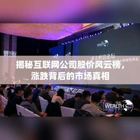 揭秘互联网公司股价风云榜，涨跌背后的市场真相