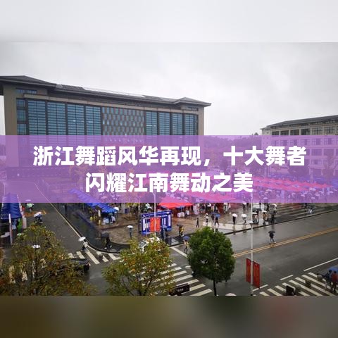 浙江舞蹈风华再现，十大舞者闪耀江南舞动之美