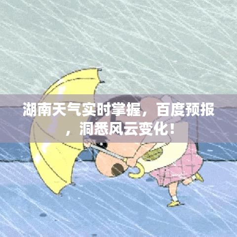 湖南天气实时掌握，百度预报，洞悉风云变化！