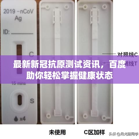 最新新冠抗原测试资讯，百度助你轻松掌握健康状态