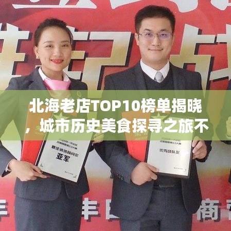 北海老店TOP10榜单揭晓，城市历史美食探寻之旅不容错过