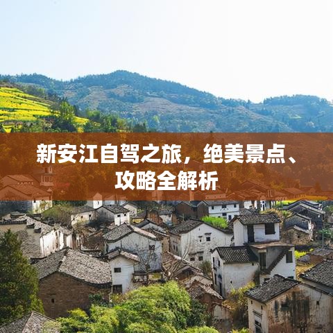 新安江自驾之旅，绝美景点、攻略全解析