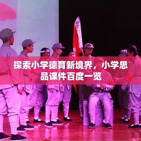 探索小学德育新境界，小学思品课件百度一览