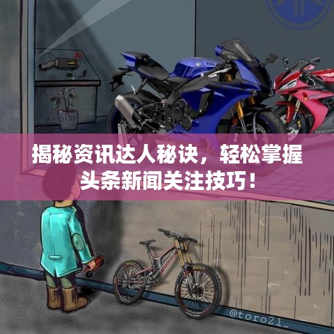 揭秘资讯达人秘诀，轻松掌握头条新闻关注技巧！