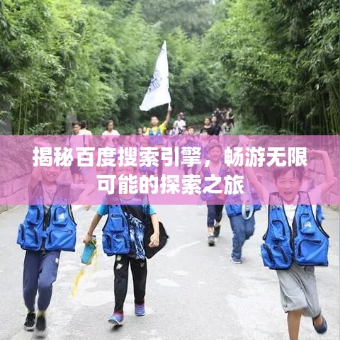 揭秘百度搜索引擎，畅游无限可能的探索之旅