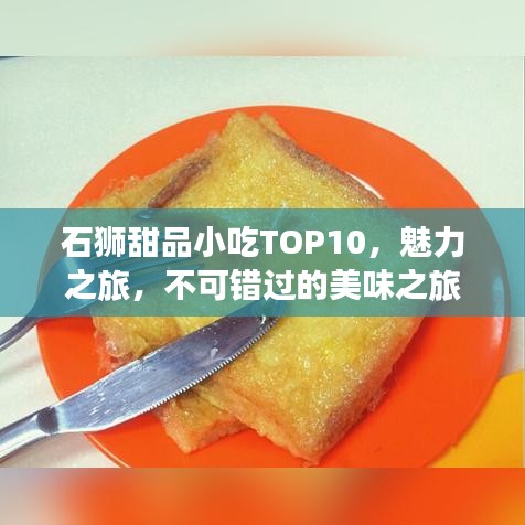 石狮甜品小吃TOP10，魅力之旅，不可错过的美味之旅