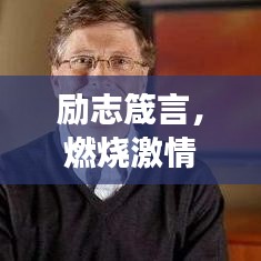 励志箴言，燃烧激情，职场奋斗成就非凡人生！