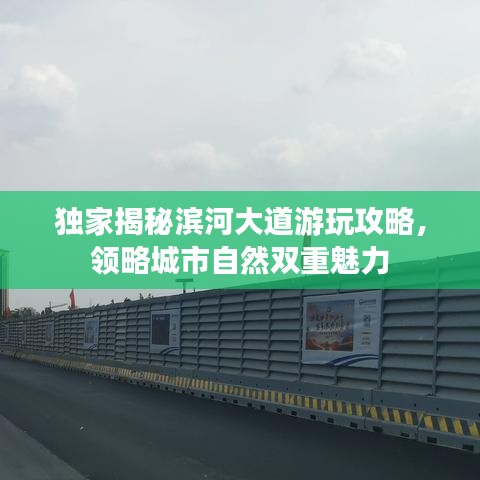独家揭秘滨河大道游玩攻略，领略城市自然双重魅力
