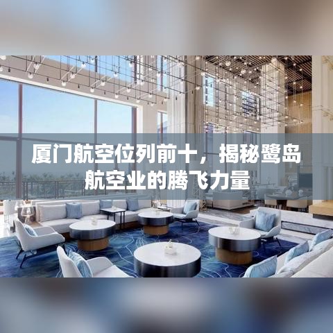 厦门航空位列前十，揭秘鹭岛航空业的腾飞力量