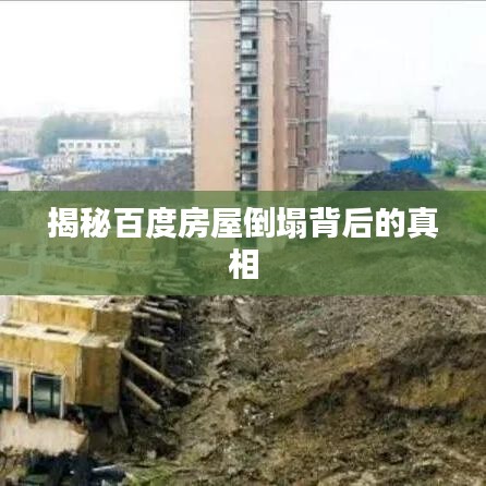 揭秘百度房屋倒塌背后的真相