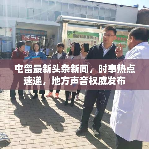 屯留最新头条新闻，时事热点速递，地方声音权威发布