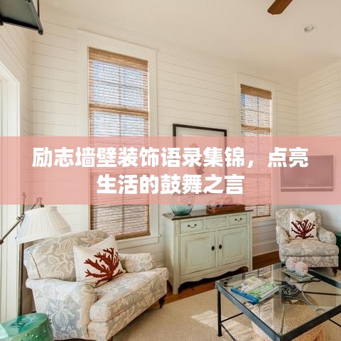 励志墙壁装饰语录集锦，点亮生活的鼓舞之言