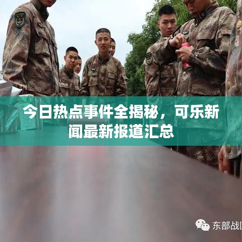 今日热点事件全揭秘，可乐新闻最新报道汇总