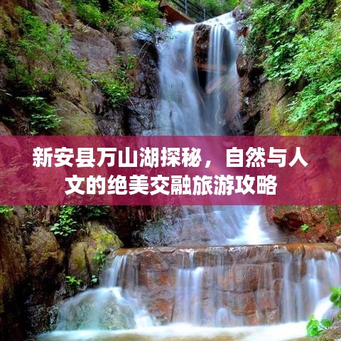 新安县万山湖探秘，自然与人文的绝美交融旅游攻略