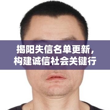 揭阳失信名单更新，构建诚信社会关键行动