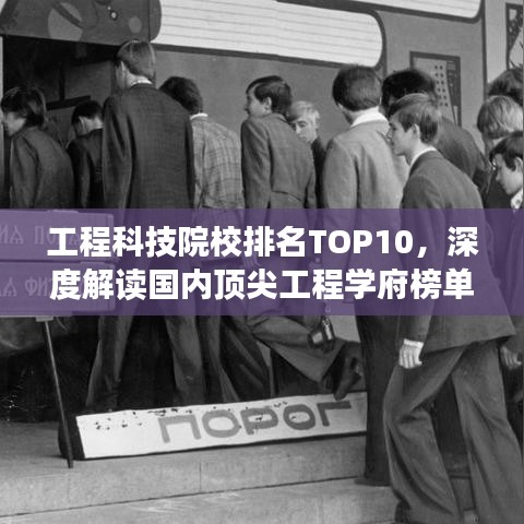 工程科技院校排名TOP10，深度解读国内顶尖工程学府榜单