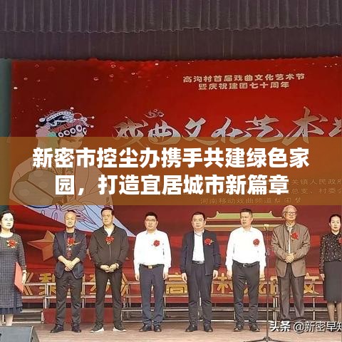 新密市控尘办携手共建绿色家园，打造宜居城市新篇章