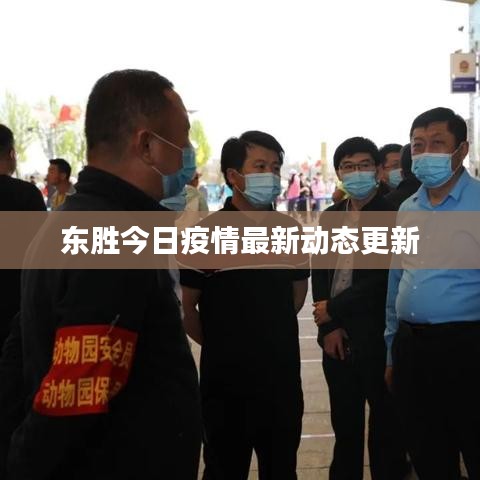 东胜今日疫情最新动态更新