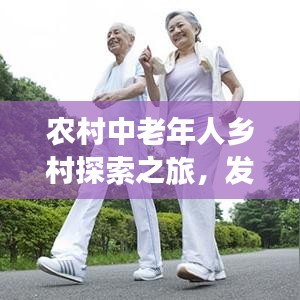 农村中老年人乡村探索之旅，发现自然之美，畅享悠闲时光